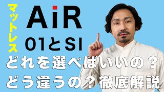 【大人気】多くのトップアスリートが体感して選んだコンディショニングマトレス西川AiR(エアー)を選ぶポイントと01とSIの差を解説します！