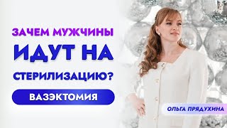 Зачем Мужчины Идут На Стерилизацию? Вазэктомия