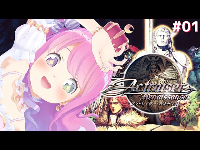 ＃１【 アクトレイザー・ルネサンス】我、神になる！Actraiser Renaissance ※ネタバレあり【#姫森ルーナ/ホロライブ】のサムネイル