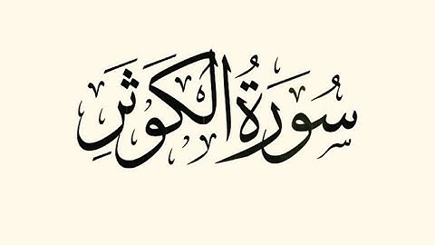 سورة الكوثر مكتوبة ماهر المعيقلي - Surat Al-Kawthar
