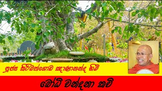 Bodhi Puja Kavi      Ven Kiribathgoda Gnanananda Thero