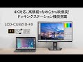 90W給電USB Type-C ®＆ LANポート搭載 4K対応 31.5型液晶ディスプレイ「LCD-CU321D-FX」