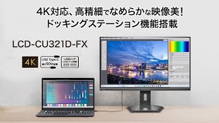 90W給電Usb Type-C Lanポート搭載 4K対応 31.5型液晶ディスプレイLcd-Cu321D-Fx