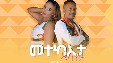 መተካእታ ጸሓይ- Amanuel Weldegabir (Momona) and Feven Tsegay: New Eritrean Music 2022 #Gezana Media