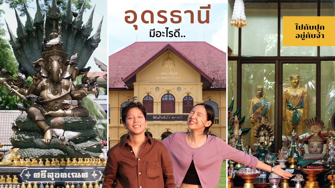 3 วัน 2 คืน อุดรธานี มีอะไรดี? l กิน l เที่ยว l มู l เยือนดินแดนพญานาค