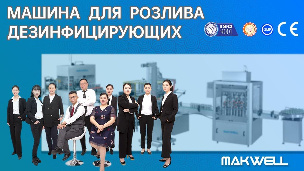 машина для розлива дезинфицирующих средств | Китайский производитель разливочных машин с CE, ISO9001
