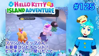 [Hello Kitty] Naptime Duo Game Event! What is a nap? #125 [Island ADV] screenshot 1