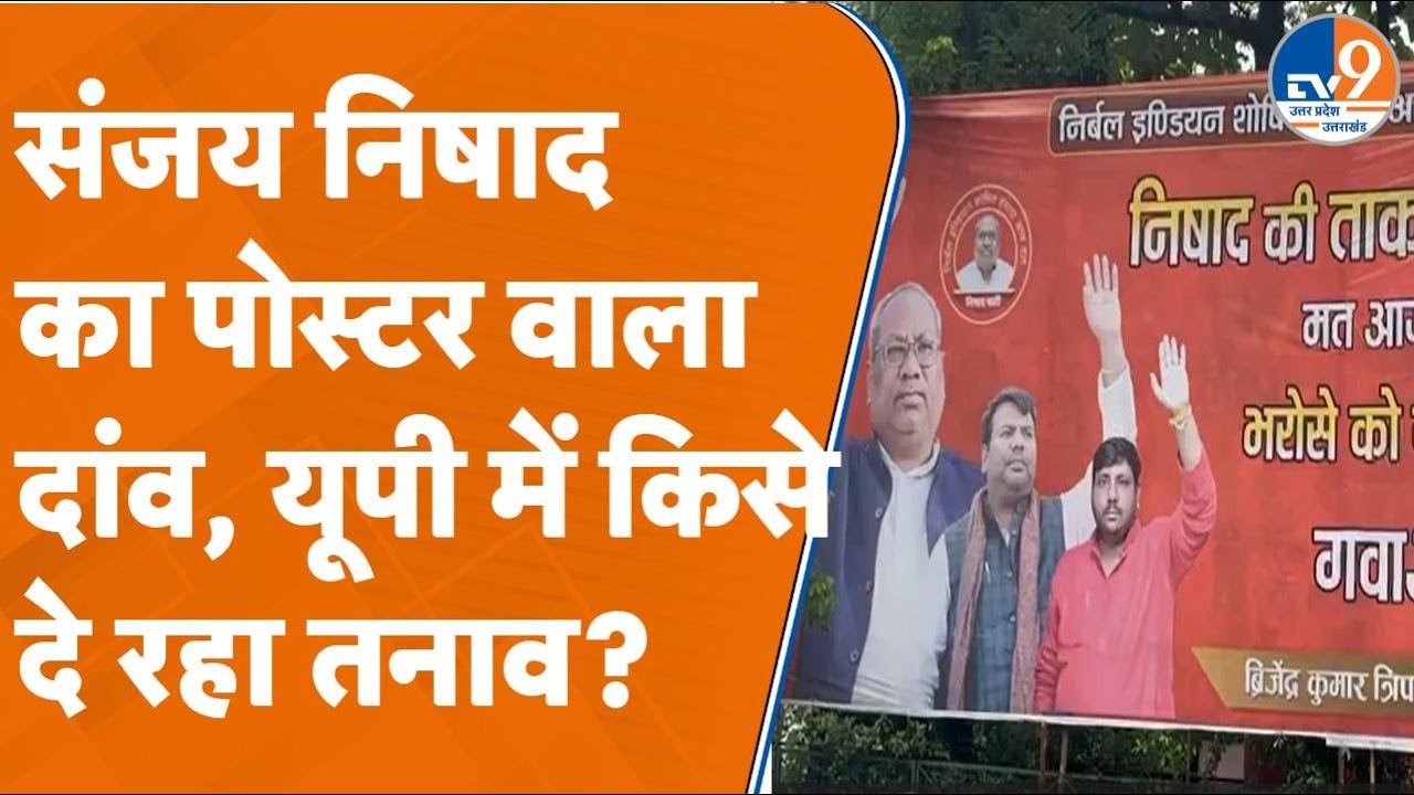 Lucknow: Dr. Sanjay Nishad का पोस्टर वाला दांव, यूपी में किसे दे रहा तनाव?