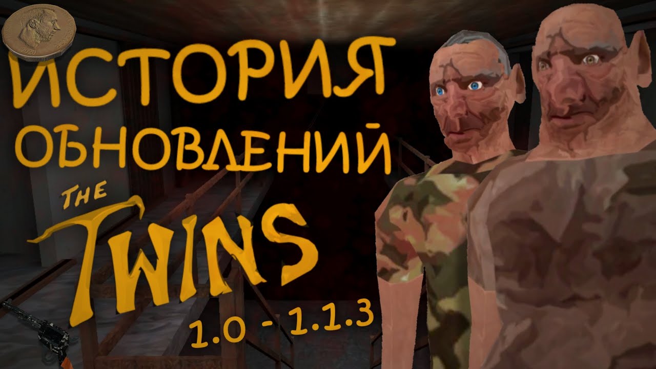 ИСТОРИЯ ОБНОВЛЕНИЙ THE TWINS (1.0 - 1.1.3)