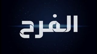 فيلم الفرح ميرفت امين حسن حسني