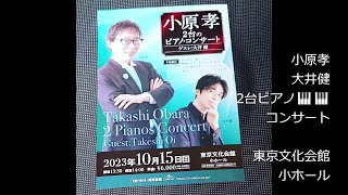 小原孝大井健　2台ピアノコンサート　2023年10月15日日東京文化会館小ホール 午後2時開演 　告知動画演奏有 小原孝 大井健