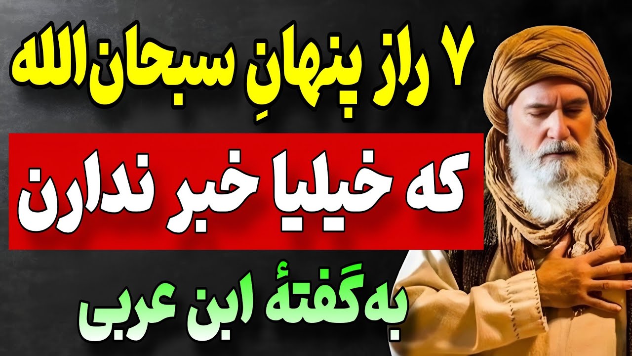 ۷ راز پنهان ذکر «سبحان‌الله» که کم‌کم زندگیت رو عوض می‌کنه | از نگاه ابن عربی