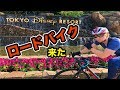 ロードバイクでディズニーランド行くホイ!! PDS