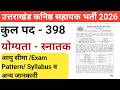 उत्तराखंड कनिष्ठ सहायक स्टेनोग्राफर वैयक्तिक सहायक भर्ती 2026 | Uttarakhand kanishth shayak 2026