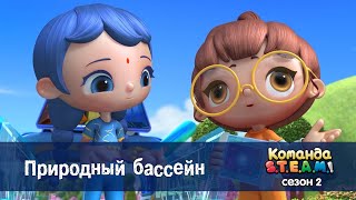 видео: Команда S.T.E.A.M. Сезон 2 - Серия 5.Природный бассейн - Премьера мультфильма картинка: Команда S.T.E.A.M. Сезон 2 - Серия 5.Природный бассейн - Премьера мультфильма