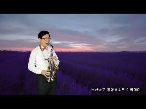 사랑을 위하여  - 김종환 [알토 색소폰]
