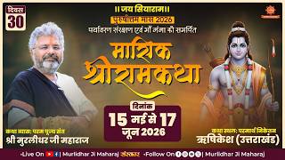 Day 30🚩 Mashik Shri Ram Katha📍Parmarth Niketan, Rishikesh || Murlidhar Ji Maharaj || 13 June 2026