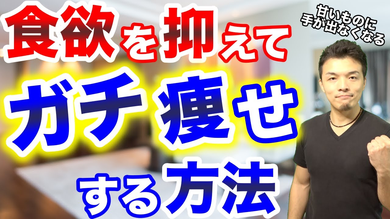 【ガチ痩せ】食欲を抑えてガチで痩せる方法！実は甘いものに手が出てしまうのには原因があった