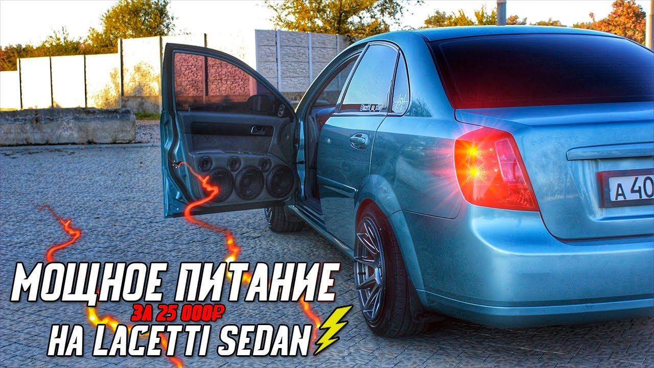 МОЩНОЕ ПИТАНИЕ НА LACETTI / СЛОМАЛ ШПИЛЬКУ / ФИНАЛЬНАЯ СБОРКА / ЧАСТЬ 2 ...