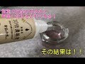 水道水の塩素の反応に希望の命水を入れたらこうなった！ミネラルの秘密とそのすごさ！