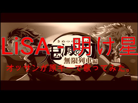 LiSA - 明け星 オッサンが原キーで歌ってみた。
