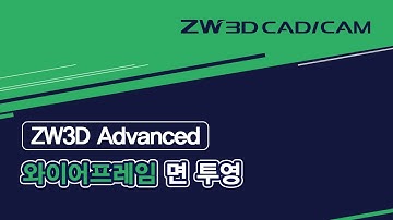 [ZW3D Advanced_와이어프레임] 면 투영/ #ZW3D #와이어프레임