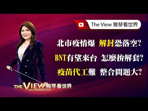 【雅琴看世界】疫情特別節目：市場疫情火在燒？解封落空？鴻海尚未簽約？聯亞不如高端？