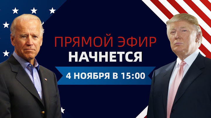 Овальный кабинет. Прямой эфир. Президентские выборы в США 2020