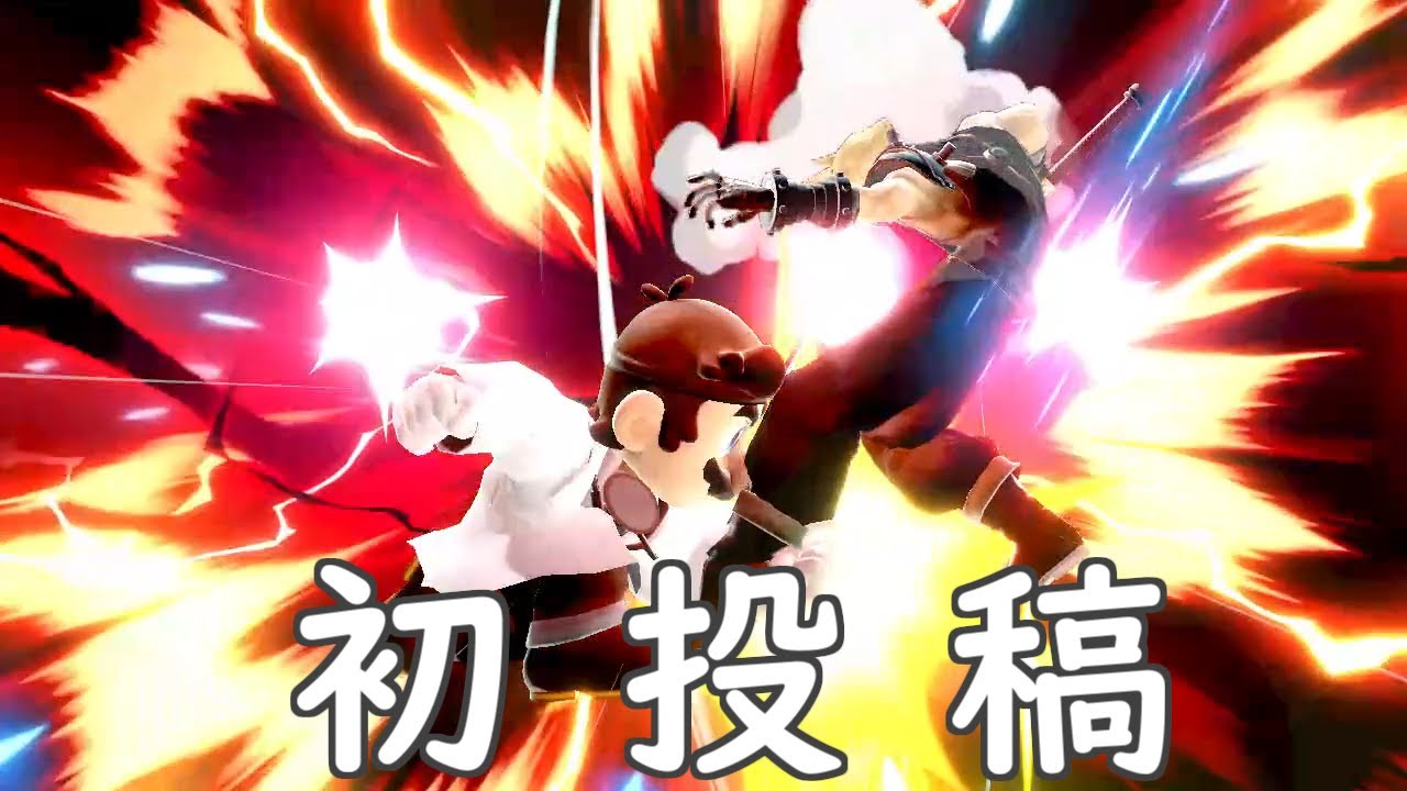 【ゆっくり実況】ドクマリと入れ込むVIP.part1【スマブラSP】