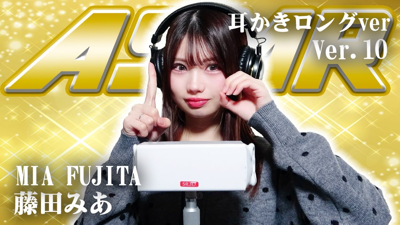 【藤田みあ】第10弾！！！ASMR【耳かきロングver】
