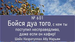 Бойся дуа того, с кем ты поступил несправедливо, даже если он кафир!