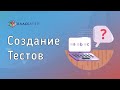 Классапер | Создание тестов