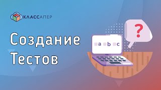 Классапер | Создание тестов