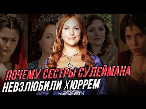 ОБ ЭТОМ ДОЛЖНЫ УЗНАТЬ ВСЕ, настоящая причина не любви сестер Сулеймана к Хюррем