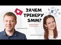 Зачем тренеру SMM? Запись прямого эфира Instagram с Ильёй Коноплёвым и Екатериной Родиной.