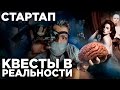 СТАРТАП: Квеструм. Как открыть квест в реальности. Как открыть бизнес. Бизнес идеи