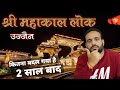 Shree mahakal Lok Ujjain | 2 साल बाद महाकाल लोक में क्या-क्या बदल गया | श्री महाकाल के दर्शन उज्जैन