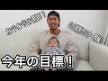今年の目標!