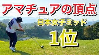 初出場で日本女子ミッドアマ優勝これぞ日本一の実力伊藤綾情熱ゴルフ大陸