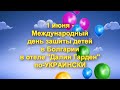 Маленькі українці святкують в Болгарії День захисту дітей по-українські