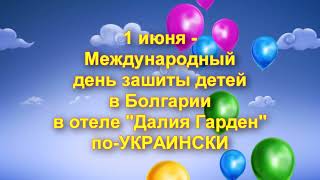 Маленькі українці святкують в Болгарії День захисту дітей по-українські