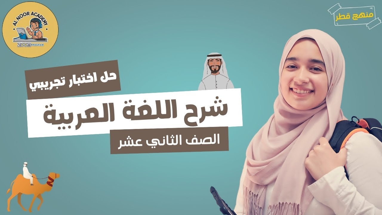 حل اختبار تجريبي | لغة عربية | مسترعبدالله |  منهج قطر توجيهي