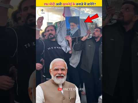 Pm Modi Bhi Ali Khamenei ke Janaze Me Jayege? 😳