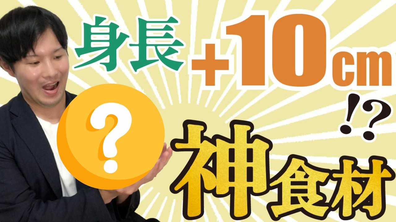 【これで+10cm】身長を伸ばす食べ物はこれ！科学的根拠と共に徹底解説！【母親必見】
