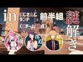 【#謎解きinにじさんじランド】Cチーム視点/ここかぁ…？祭りの場所は【愛園愛美/神田笑一/郡道美玲】