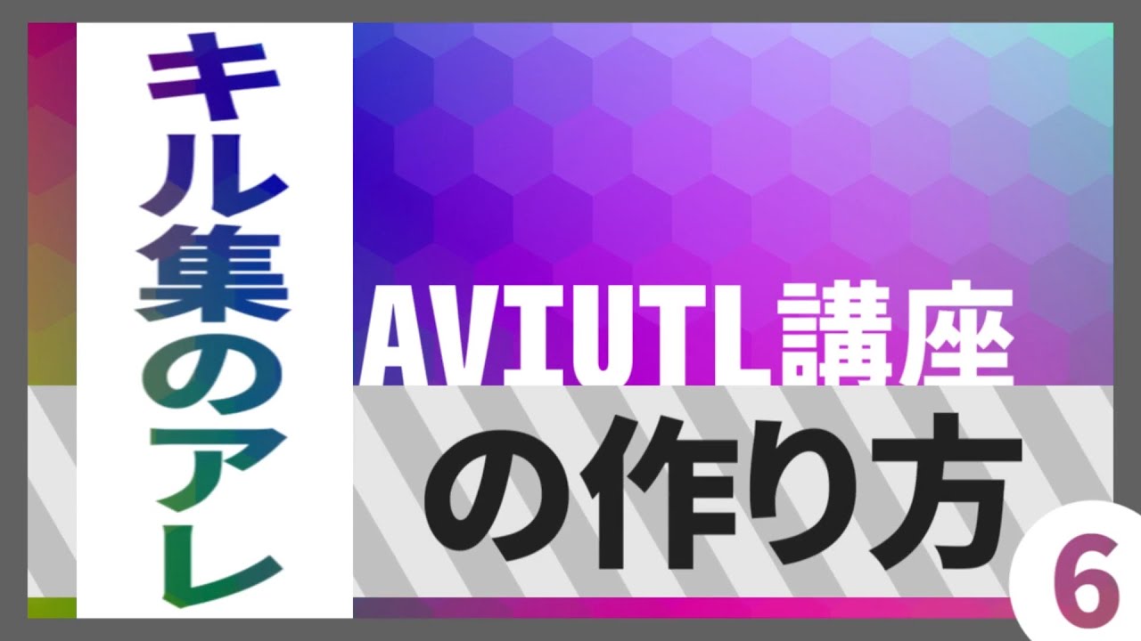 Aviutl講座 6 キル集によくあるアレの作り方 的youtube视频效果分析报告 Noxinfluencer