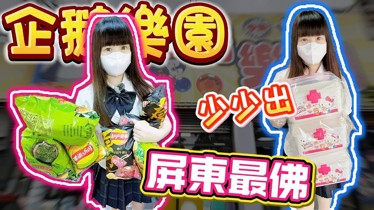 【你留言我就去】屏東最佛！？幾乎都少少出！企鵝樂園 ！【小隻女蛋蛋】