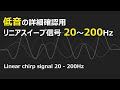 (テスト信号)低音しっかり確認用リニアスイープ信号 20Hz - 200Hz