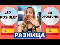 Какая разница между OPORTUNIDAD или POSIBILIDAD в испанском языке?💃(УЧИТЬ ИСПАНСКИЙ ДЛЯ НАЧИНАЮЩИХ)