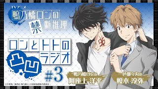 【阿座上洋平・榎木淳弥】『鴨乃橋ロンの禁断推理』ロンとトトの凸凹ラジオ# 3